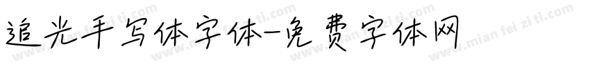 追光手写体字体字体转换