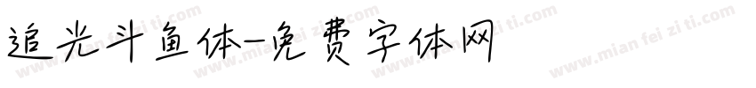 追光斗鱼体字体转换