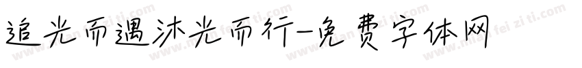 追光而遇沐光而行字体转换