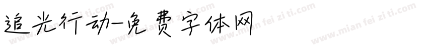 追光行动字体转换