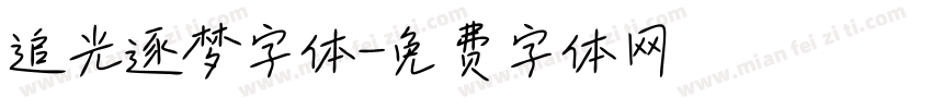 追光逐梦字体字体转换