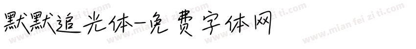 默默追光体字体转换