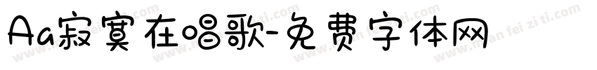 Aa寂寞在唱歌字体转换