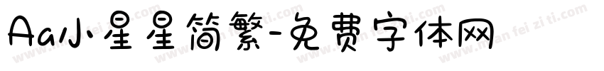 Aa小星星简繁字体转换