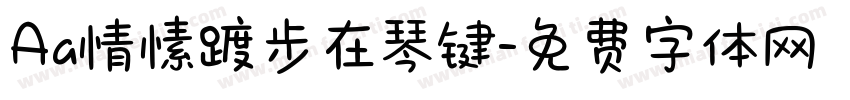 Aa情愫踱步在琴键字体转换