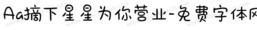 Aa摘下星星为你营业字体转换