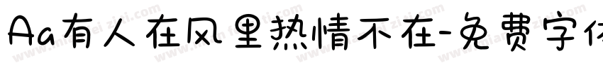 Aa有人在风里热情不在字体转换