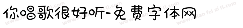 你唱歌很好听字体转换