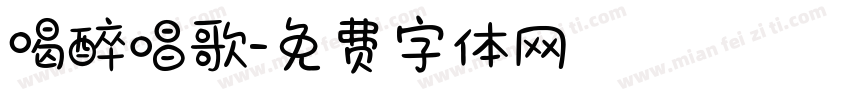喝醉唱歌字体转换