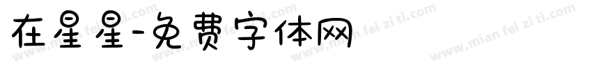在星星字体转换