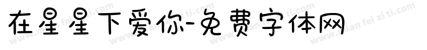 在星星下爱你字体转换