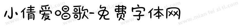 小倩爱唱歌字体转换