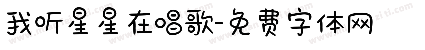 我听星星在唱歌字体转换