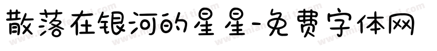散落在银河的星星字体转换