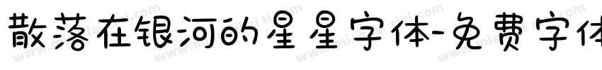 散落在银河的星星字体字体转换