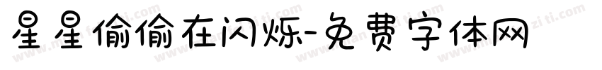 星星偷偷在闪烁字体转换
