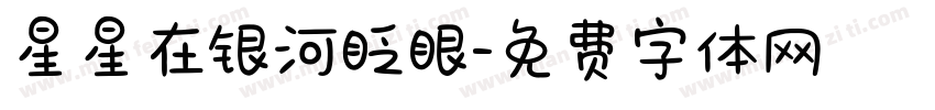 星星在银河眨眼字体转换