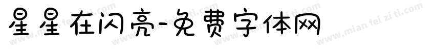 星星在闪亮字体转换