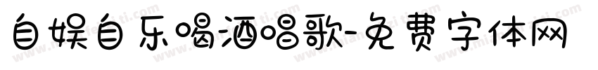 自娱自乐喝酒唱歌字体转换