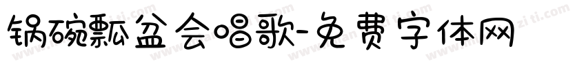 锅碗瓢盆会唱歌字体转换
