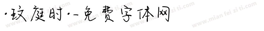 ·玟庭时·字体转换