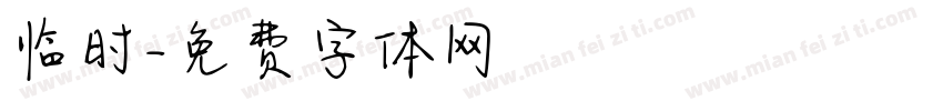 临时字体转换