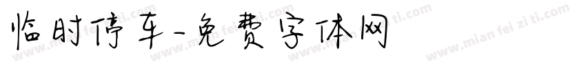 临时停车字体转换