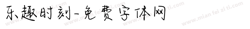 乐趣时刻字体转换