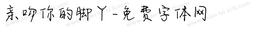 亲吻你的脚丫字体转换