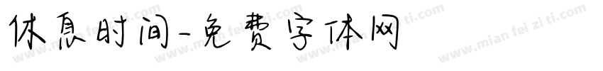 休息时间字体转换