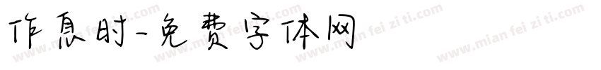 作息时字体转换