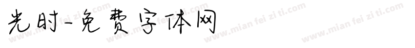 光时字体转换