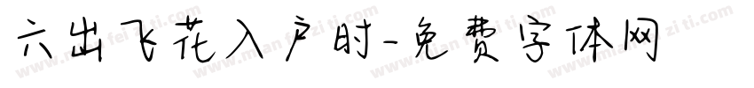 六出飞花入户时字体转换