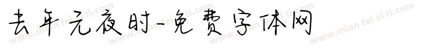 去年元夜时字体转换