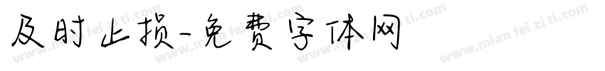 及时止损字体转换