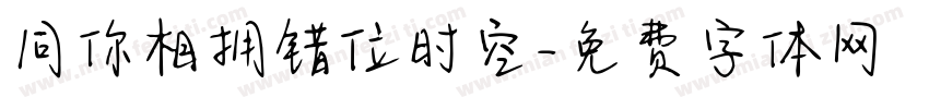 同你相拥错位时空字体转换