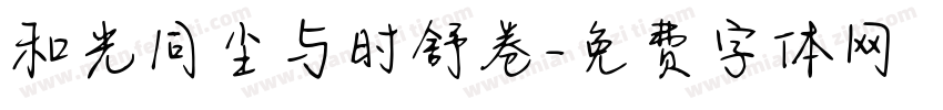 和光同尘与时舒卷字体转换