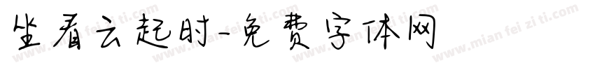 坐看云起时字体转换