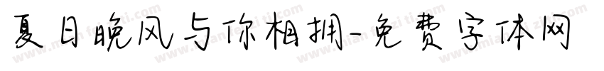 夏日晚风与你相拥字体转换
