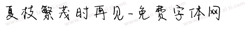 夏枝繁茂时再见字体转换