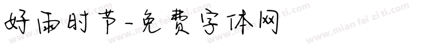 好雨时节字体转换