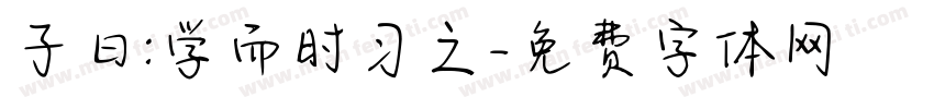 子曰:学而时习之字体转换