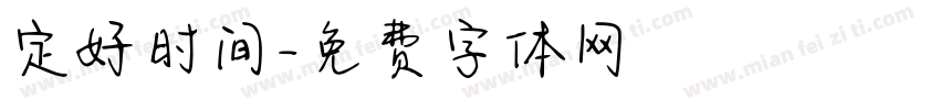 定好时间字体转换