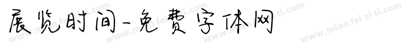 展览时间字体转换