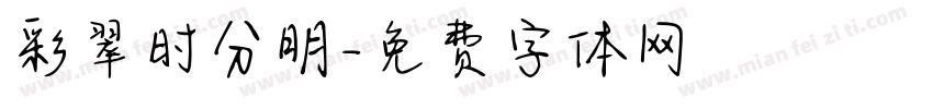 彩翠时分明字体转换