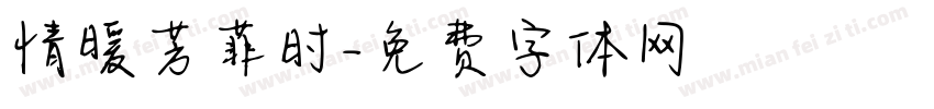 情暖芳菲时字体转换