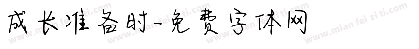 成长准备时字体转换