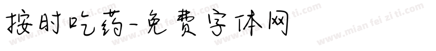 按时吃药字体转换