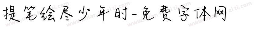 提笔绘尽少年时字体转换