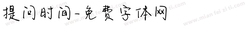 提问时间字体转换